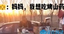妈妈我想吃烤山药 我要吃酥梨四大吆喝火了被当成暗号
