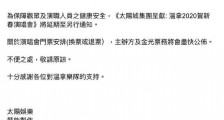 刘德华演唱会取消黎明温拿乐队演唱会延期 主办方损失有多少?