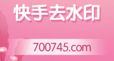 快手去除视频水印,没有你想的那么复杂,无需PS技术!
