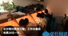 自习室28元一天 付费自习室神秘面纱被揭开为何这么火