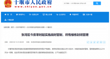 湖北十堰疫情最新消息:发布战时管制令,张湾区实施战时管制所有楼栋封闭管理