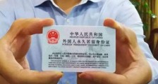 微博热议的外国人永久居住条例具体都有啥?对外国人永久居住条例有意见怎么提?