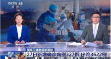 中国肺炎疫情最新消息:全国27日新增新冠肺炎确诊病例327例湖北318例