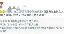 外国人永久居留管理条例?来自底层仆人的疑惑