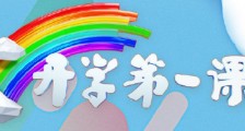 2020年cctv开学第一课直播平台有哪些从哪儿看?开学第一课播出时间及入口