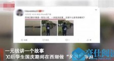 00后国庆7天赚2万 详细情况曝光背后这一点引发热议