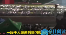 千名学生夜晚蹦迪 别人家系列这一夜令学生们表示难忘