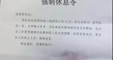 一线人员强制休息令是什么情况?原来多地为战疫一线人员发强制休息令