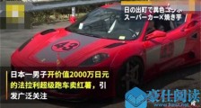 开法拉利卖红薯详情介绍 背后原因虐到众多单身汪