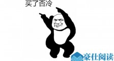 买了否冷是什么意思 网友展现超神音译令人佩服不已