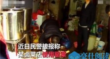 卤菜加罂粟遭否认怎么回事 卤菜里加罂粟遭店主否认始末