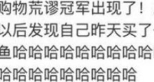 双11荒谬购物冠军 详细情况曝光令人险笑岔气【热点】