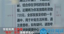 学校给学生打钱啥情况 揭露学校“偷偷”打钱背后用意好暖呀