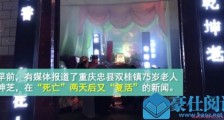 老人去世2天复活怎么回事 详细经过曝光令人大吃一惊