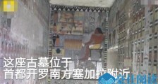 埃及发现4400年前古墓 壁画颜色保存完好令人难以置信