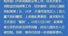 天津幼教针扎幼儿怎么回事 天津幼教针扎幼儿始末曝光【图】
