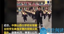 跳鬼步舞校长火到国外 详情回顾的确是值得赞一赞