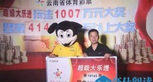 中1007万大奖不领怎么回事 关键时间现身背后原因竟是这样