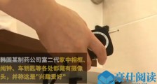 韩国富二代家布满摄像头 被女友踢爆偷拍富二代身份被揭
