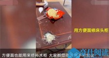 用方便面修补床头柜怎么回事 修补神还原完全看不出痕迹