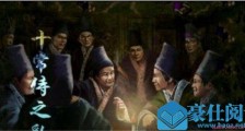 十常侍是太监吗 十常侍之乱是怎么回事