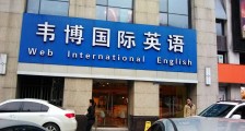 韦博英语陷退款纠纷 只上9节课3万学费1分不退?