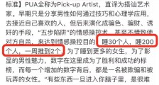 解密pua约炮组织的内幕 如果你是一个女孩被人免费约炮请看是否中招