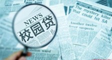 学生刷课陷校园贷 详细经过曝光背后原因令人惶恐【图】