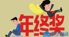 年终奖不到1万元什么情况 具体详情揭秘年终奖该怎么算