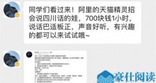 说方言1小时赚700怎么回事 500百份应聘至今未找到合适的