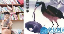 学生质疑鹬蚌相争 此事具体内容让人竟无言以对