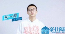 宋一骜高考分数是多少 宋一骜学什么专业