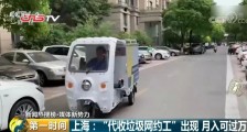垃圾分类进入强制时代 网约上门收垃圾成新职业