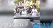 闹市撒十万人民币 撒落一地的现金均被市民们捡走