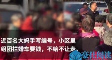 百名大妈拦婚车要钱 详情细节曝光大妈拦婚车竟有产业链