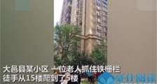 八旬老人徒手爬楼 八旬老人徒手从15楼爬到5楼咋回事