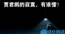 贾君鹏事件的由来 此梗由来曝光十年后贾君鹏今夕何在