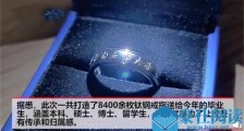 高校为毕业生定戒指 详情揭露这可心礼物将是难忘的青春记忆