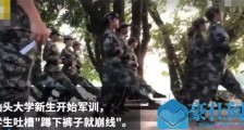军训服蹲下就崩线 详情曝光曾有师姐提醒他们要先缝补