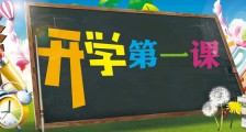 《开学第一课》:教育部请向大家道个歉!