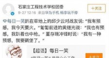 高校官微侮辱先烈原因曝光 真是学生无知造成的吗【图】