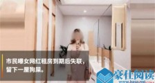 网红租房到期失联详情 名叫李艾佳的女网红素质被批低下