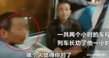 火车又现霸座大爷 大爷倚老卖老装无知事件详情被揭【图】