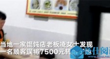 7500元买一碗馄饨 背后系粗心顾客与良心老板娘的故事