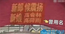 酒店回应新郎娶两个新娘 造成乌龙竟是因为这一小细节【热点】