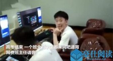 班主任带全班学生通宵打游戏 揭老师包场带学生打游戏详情