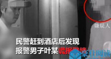 因相貌差距大报警 网恋奔现翻车却谎报自己“嫖娼”
