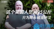 为爬长城减95公斤 前后对比照片及减肥方法曝光
