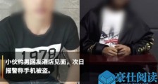 男子见男网友手机被偷 两男子相约宾馆过夜第二天悲催了