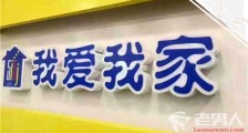 我爱我家否认操纵租金 被传与中介开发商串通价格
